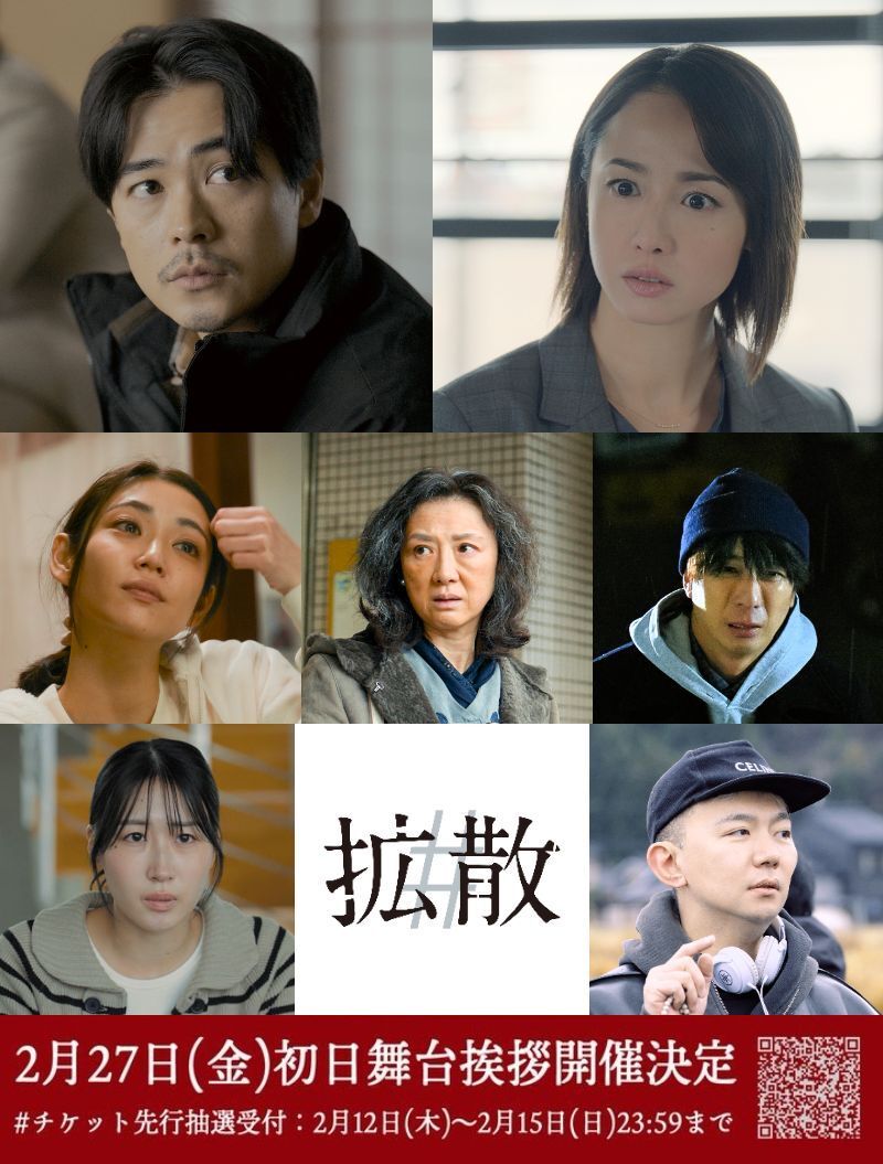 ◢◤
　映画『#拡散』
　— 初日舞台挨拶開催決定
◥◣

公開初日を記念して
キャスト＆監督登壇の舞台挨拶の開催が決定しました！ 

＃ 2月27日(金)
＃ 19:00開演の回　※上映前舞台挨拶
＃ TOHOシネマズ日比谷
＃ 登壇者：#成田凌、#沢尻エリカ、#船ヶ山哲、#山谷花純、#赤間麻里子、#鈴木志音、#白金