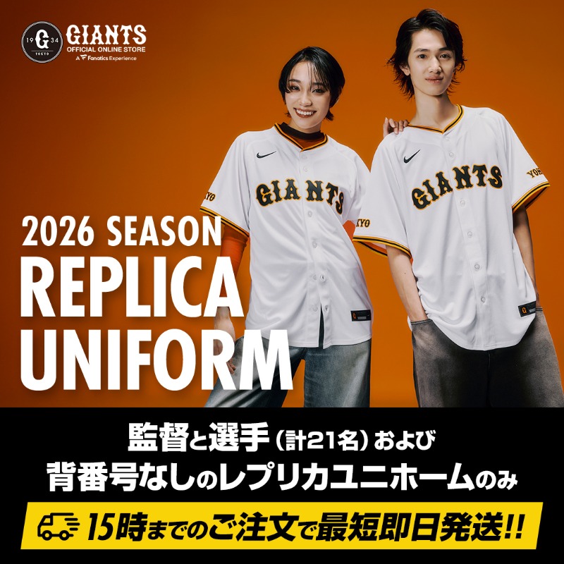 ホーム・ビジターレプリカユニホームの一部商品は、15時までの購入で
