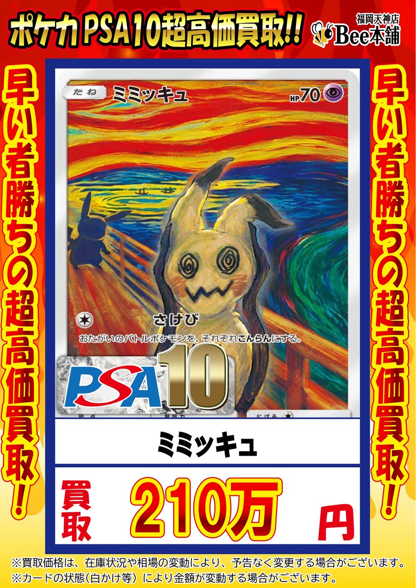 🔥#ポケカ 買取情報🔥 『ミミッキュ』PSA10 ￥2️⃣,1️⃣0️⃣0️⃣