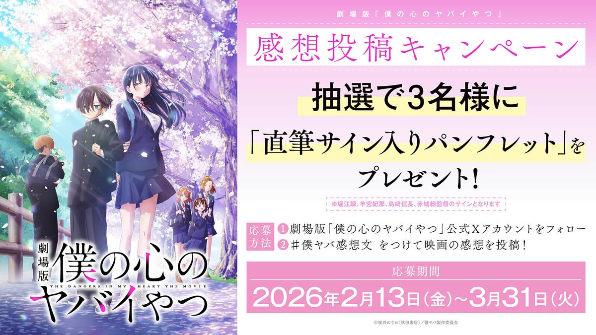 🌸劇場版「僕の心のヤバイやつ」感想投稿キャンペーン🌸／ 映画の感想
