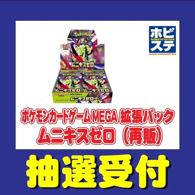 ホビーステーション各店にて「ムニキスゼロ」「MEGAドリームex」の抽選
