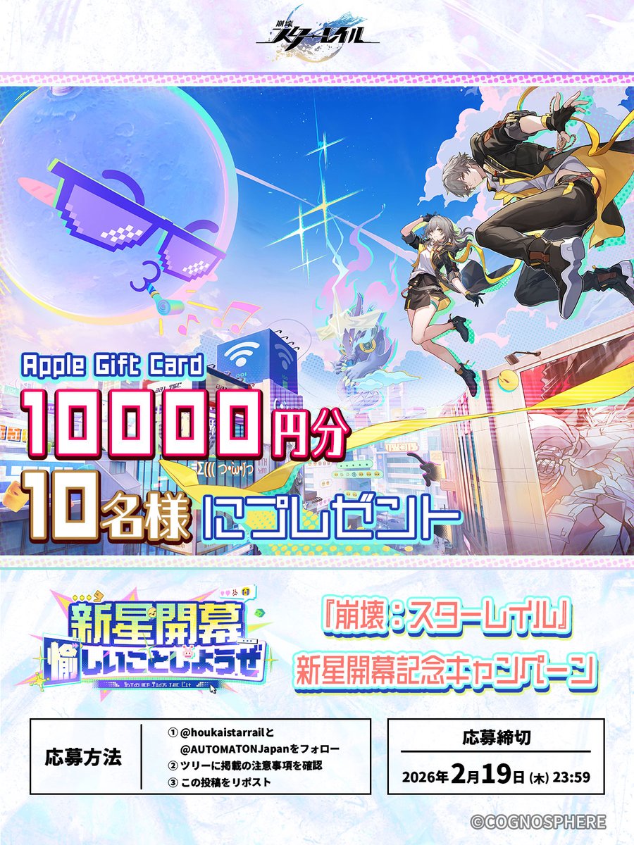 『崩壊：スターレイル』
Ver.4.0大型アップデート＆新星開幕記念🎉

Appleギフトカード「総額10万円分」を
10名様にプレゼント🍎

【応募方法】
①<a href="/houkaistarrail/">崩壊：スターレイル</a> と<a href="/AUTOMATONJapan/">AUTOMATON（オートマトン）</a> をフォロー
②ツリー2ポスト目の応募要項を確認
③本投稿をリポスト

▼『崩壊：スターレイル』今すぐプレイ