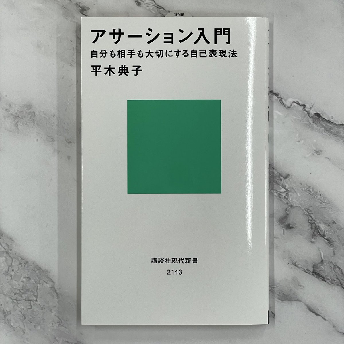 gendai_shinsho's tweet photo. 【重版】
平木典子『アサーション入門――自分も相手も大切にする自己表現法』

第一人者がわかりやすく語る！
言いたいことが、うまくコミュニケーションできないのはなぜ？
https://t.co/mnxkedDwED https://t.co/iitzfbjjgu