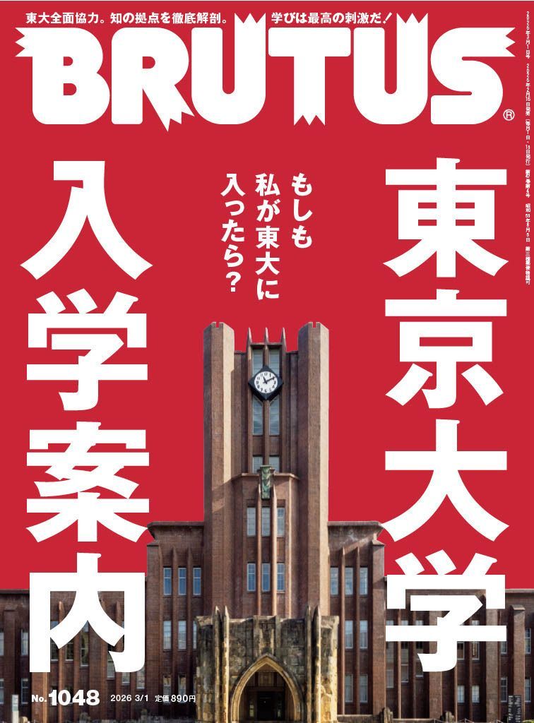 【表紙解禁】
ブルータス、次号は……。

◤東京大学入学案内◢
<a href="/UTokyo_News/">東京大学 | UTokyo</a> 

詳しくはこちら→
brutus.jp/magazine/issue…