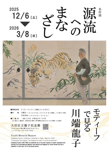 🎨 東京都で開催中の展示会をご紹介
「源流へのまなざし　モティーフで見る川端龍子」
ota-bunka.or.jp/facilities/ryu…
  
#源流へのまなざし #大田区立龍子記念館
  
展示会探しは「CoMuse」
b10creation.github.io/comuse/downloa…