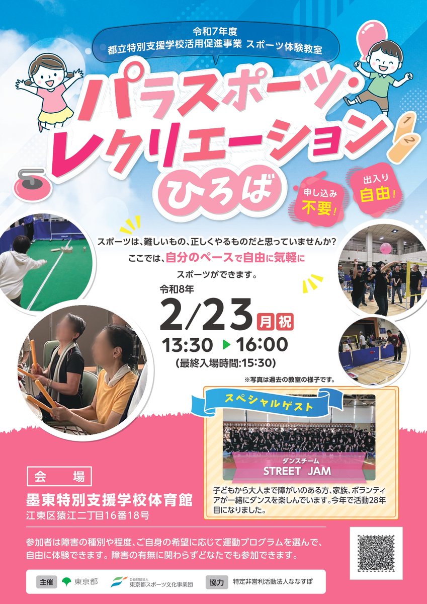sports_tokyo's tweet image. 事前申込不要、参加費無料、誰でも参加できる #パラスポーツ 体験教室があります！
簡単に楽しめる #風船バレー、#モルック 、#eスポーツ 等を自分のペースで気軽に体験！
#墨東特別支援学校『パラスポーツ ・レクリエーションひろば』はこちら
tef.or.jp/business/schoo…