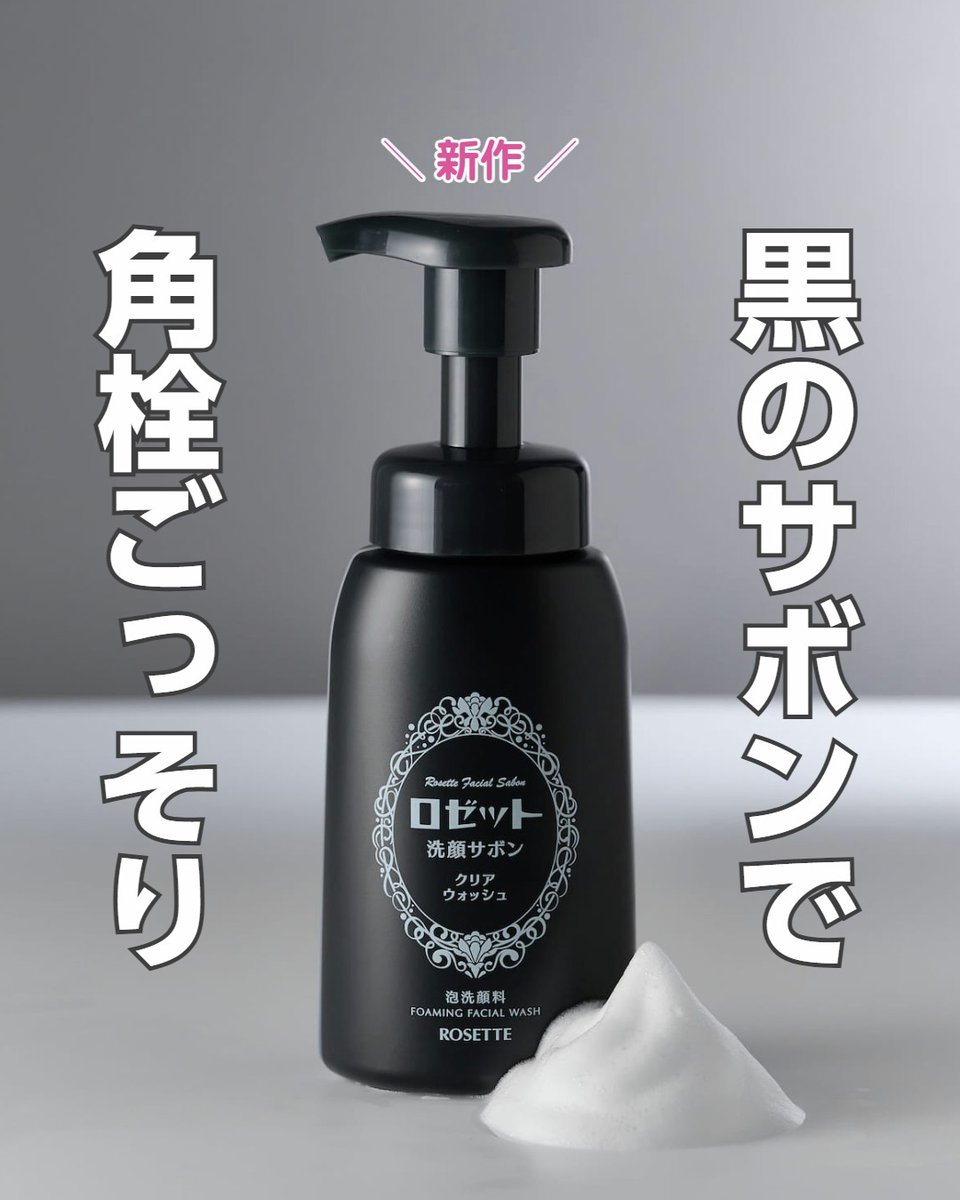 ◤ 黒のサボンで角栓ごっそり ◢|| 濃密石けん泡で角栓すっきりクリア