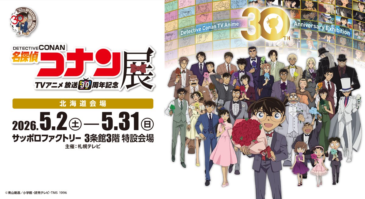 アニコナ展 札幌会場⛄️ ＼ 2026年5月2日(土)～5月31日(日)開催！ TV