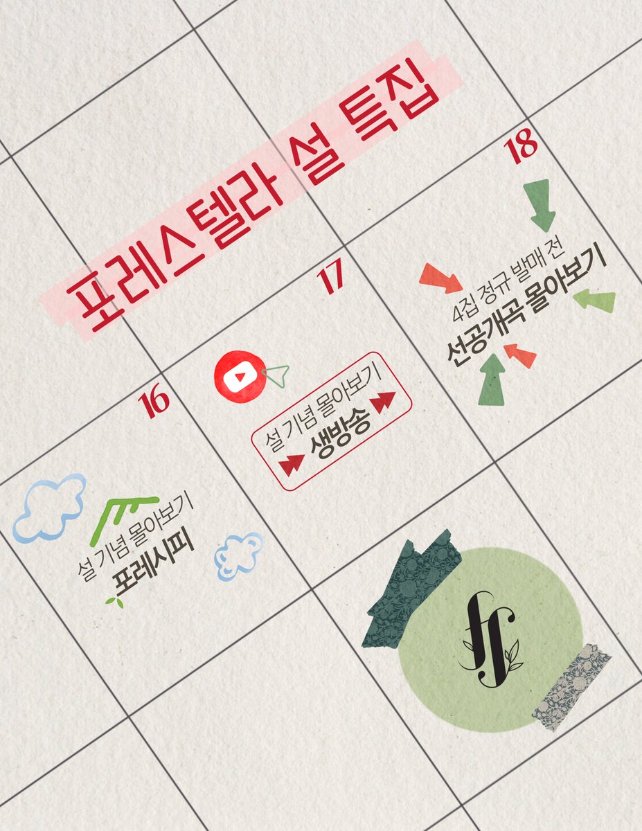 official_fore's tweet image. [⏰]

포레스텔라 설 특집
몰아보기 편성표❤️

🗓️ 02.16
설 기념 포레시피 몰아보기

🗓️ 02.17
설 기념 유튜브 생방송 몰아보기

🗓️ 02.18
4집 정규 발매 전 선공개곡 몰아보기

#포레스텔라 #Forestella