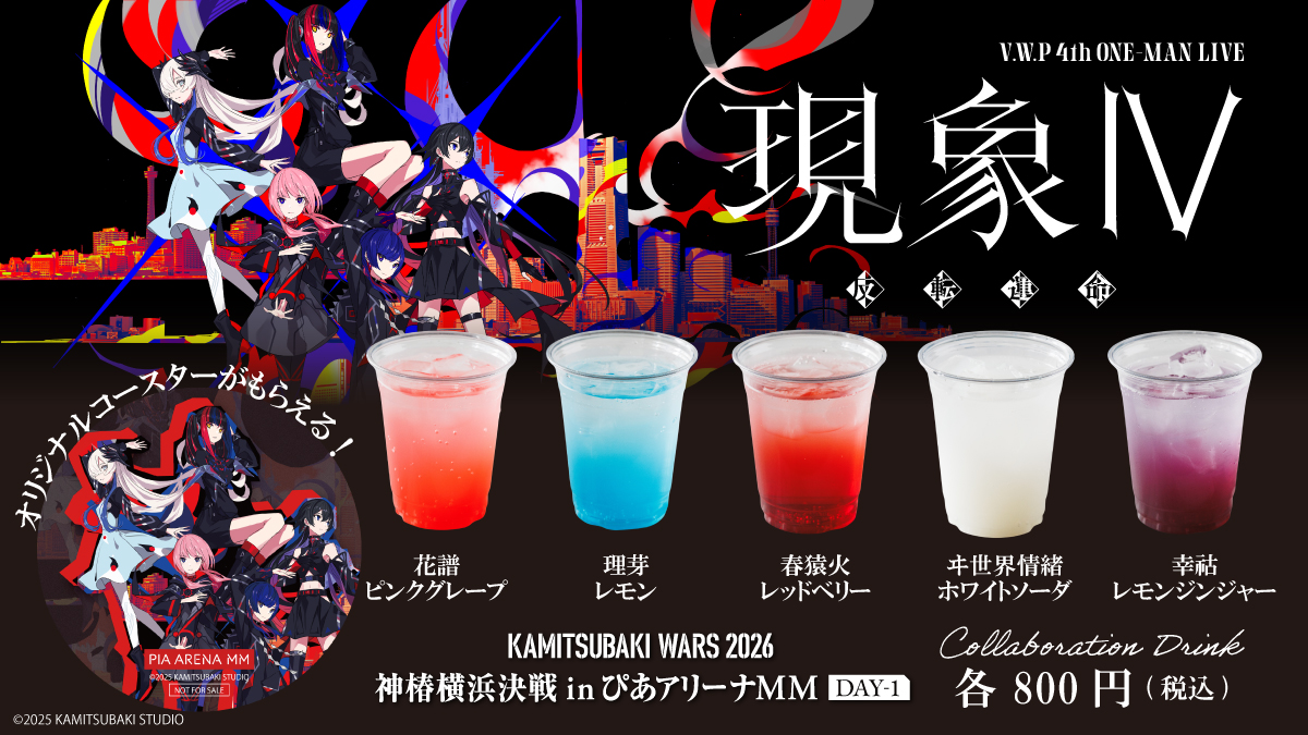 🌙コラボドリンク販売決定