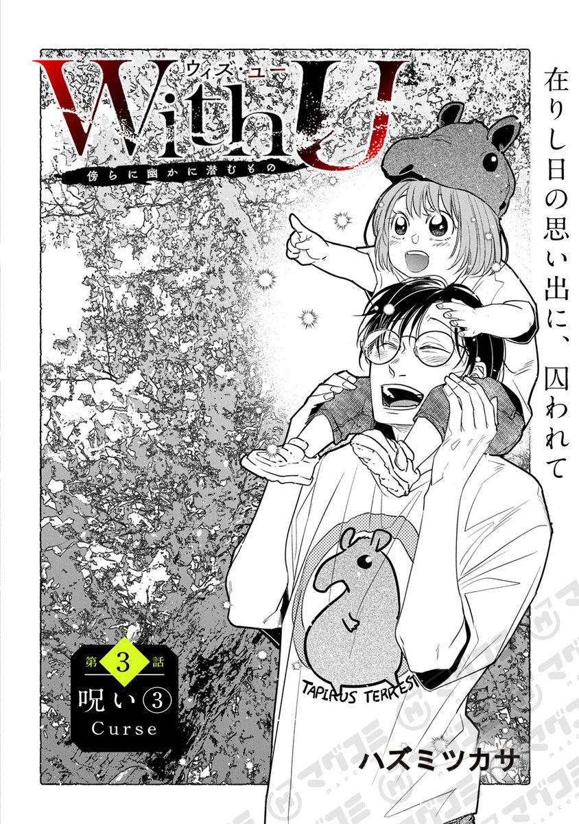【2/13更新】
ウィズ・ユー ～傍らに幽かに潜むもの～/ハズミツカサ
第3話③「呪い Curse」
https://t.co/qEnikXv0va 