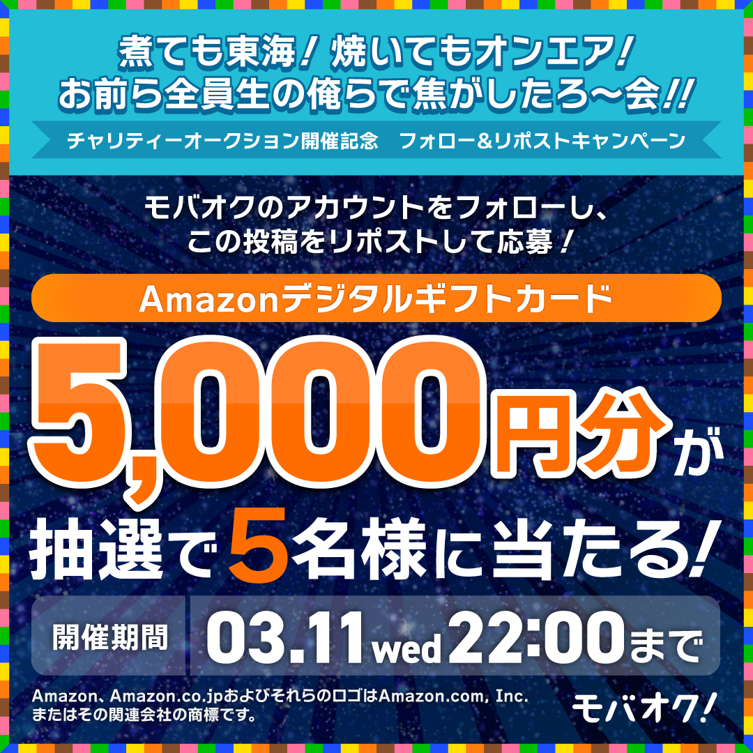 ／
『煮ても東海！焼いてもオンエア！お前ら全員生の俺らで焦がしたろ〜会』
チャリティーオークション開催記念🔥
＼

🎉フォロー&amp;リポストキャンペーン開催🎉

🎁プレゼント内容
Amazonギフトカード5,000円分 × 抽選で5名様

📝応募方法
①<a href="/mbok_jp/">モバオク</a>をフォロー
②この投稿をリポスト

⏰締切：3/11(水)