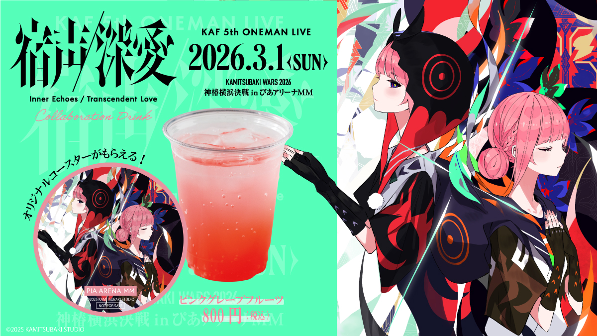 💐コラボドリンク販売決定