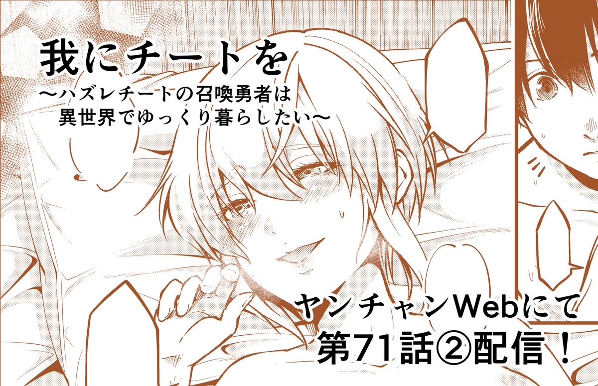 「我にチートを〜ハズレチートの召喚勇者は異世界でゆっくり暮らしたい〜」第71話②
ヤンチャンwebにて本日配信です！

↓ヤンチャンweb↓    youngchampion.jp/episodes/a76b0…

ちなみに、今なら①が無料で読めます！

よろしくお願いします💪🏻

#我にチートを  
#ヤンチャンweb
#異世界転生
#秋田書店