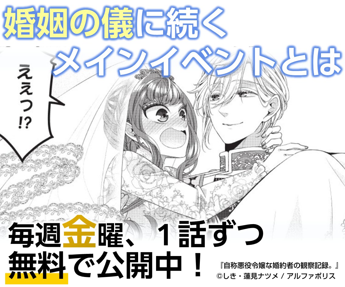 ／
第32話無料公開中！
2月20日（金）12:00～2月27日（金）23:59まで！
＼

【アニメ化決定記念！週イチ限定無料公開】
毎週金曜に原作漫画を1話ずつ無料公開！
婚姻の義が終わってからが本番って...？

#自称悪役令嬢
alphapolis.co.jp/manga/official…