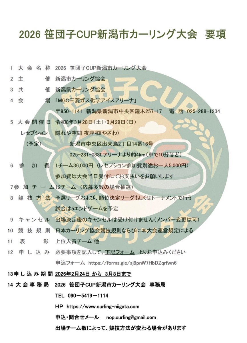🥌2026 笹団子CUP 新潟市カーリング大会🥌
今年も開催が決定しました！
3月28日〜29日の土日、MGC三菱ガス化学アイスアリーナにて開催します🎉
大会参加申込は2月24日から受け付けます。詳しくは大会特設ページへ👇
curling-niigata.com/2026%E7%AC%B9%…