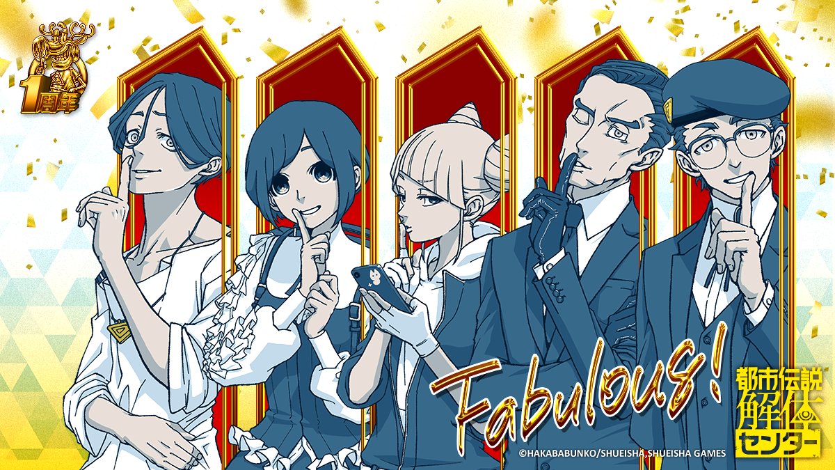 ／ 
#都市伝説解体センター1周年 
記念イラスト公開🪬🎊
＼

墓場文庫きっきゃわーさんによる
『#都市伝説解体センター』
発売1周年記念描き下ろしイラスト公開🌟
 
応援してくださる全ての
怪異の皆さまに心からの感謝を🙏

特設サイトもリニューアル👁️
ぜひご覧ください👇
umdc.shueisha-games.com/1st_anniversar…