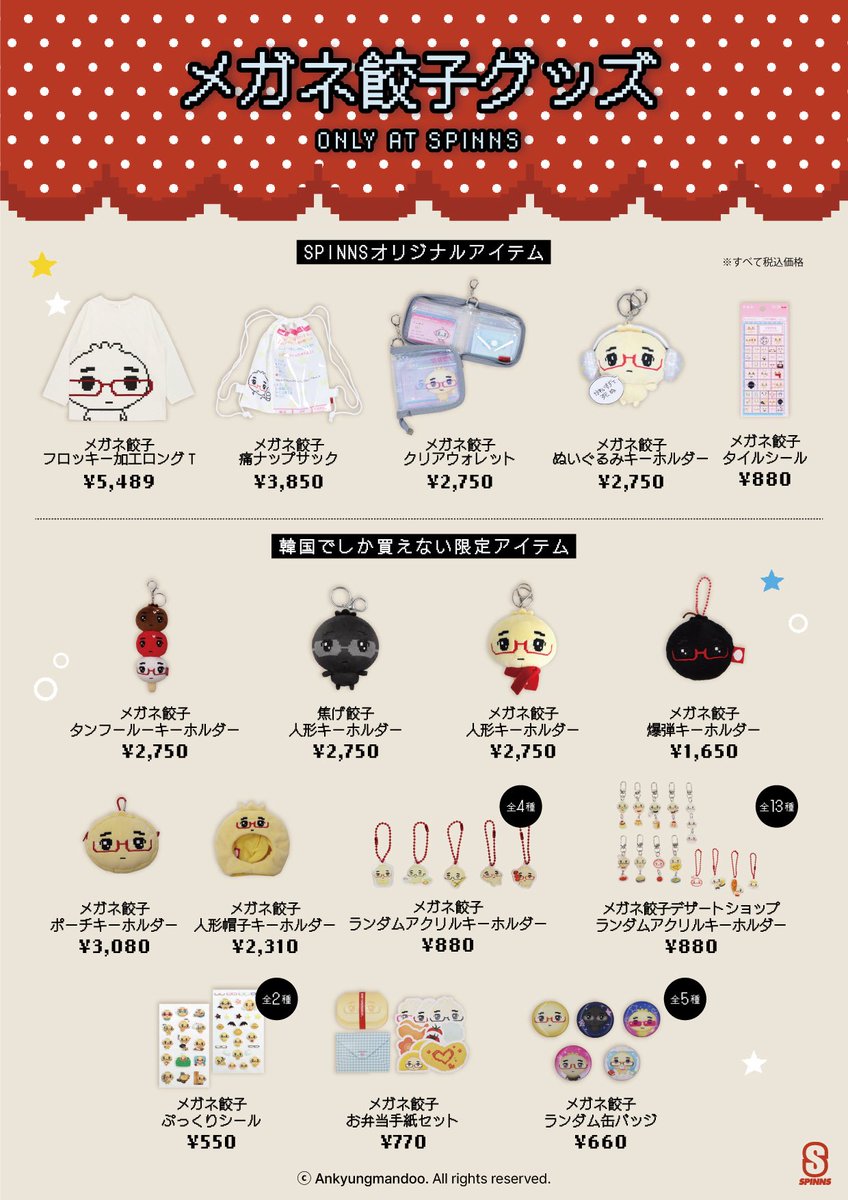 👓🥟 メガネ餃子、見たことありますか？ 🥟👓

韓国発キャラクター
안경만두（アンギョンマンドゥ）
日本では「メガネ餃子」。

✨ SPINNSが日本初上陸を実現！ ✨
✨ メガネ餃子、2月27日（金）より発売スタート！ ✨

ドット絵×Y2Kな世界観がクセになる