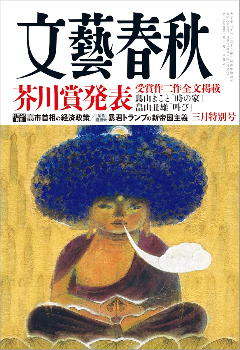 芥川賞受賞作2作全文掲載！／ 『文藝春秋 3月号』(文藝春秋/1,650円