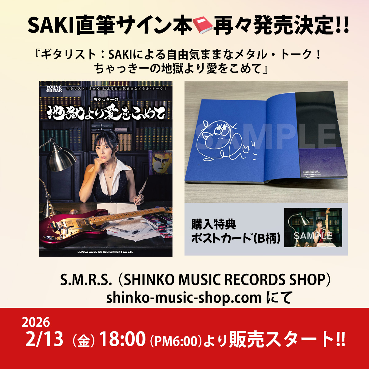 きょう2/13（金）18:00スタート?祝・SAKI自叙伝発売、『ちゃっきーの 