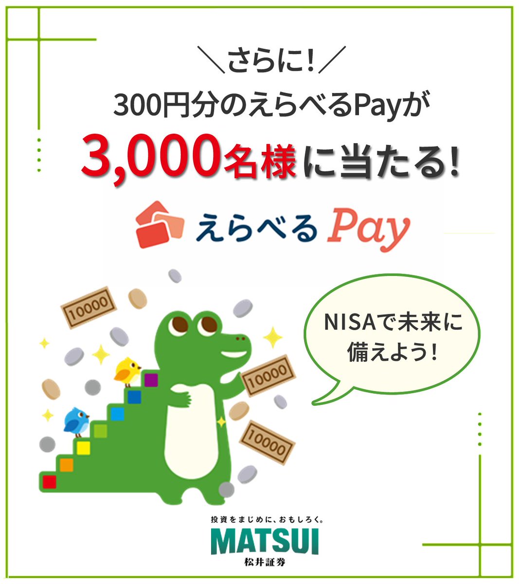 ◆◇2/13は #NISAの日 ！◇◆

日本中で盛り上がろう🗻
フォロー&amp;リポストで全国213商品から選べるカタログギフトが当たる✨

応募方法
①<a href="/Matsui_PR/">松井証券PR</a>をフォロー
②この投稿をリポスト
③キャンペーン詳細・抽選結果を確認☟
gcp.giftee.biz/@Matsui_PR_260…