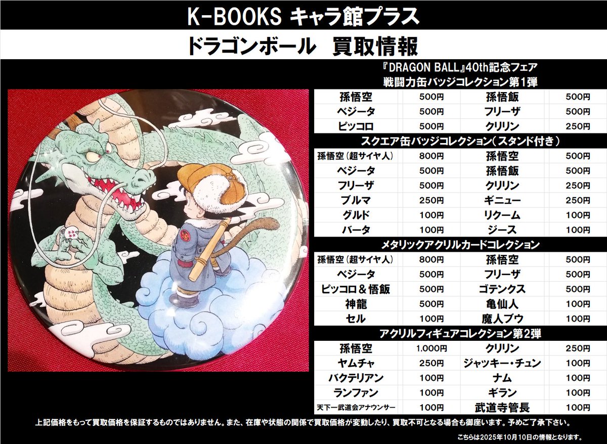 買取情報】 ドラゴンボール ☆『DRAGON BALL』40th記念フェア ・戦闘力