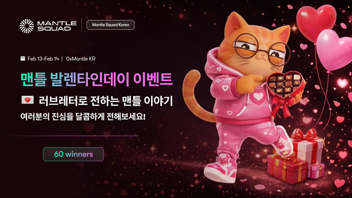 💌 맨틀 x 발렌타인데이 러브레터 이벤트

맨틀 러브레터로, 여러분의 진심을 달콤하게 전해보세요.

🗓️이벤트 기간: 2026년 2월 13-14일, 단 이틀!
🎁 총 60분께 초콜릿 선물을 보내드립니다.

러브레터로 맨틀을 소개하고,
소중한 사람에게 평소 전하고 싶던 한마디까지 남겨보세요!

맨틀이 감사의