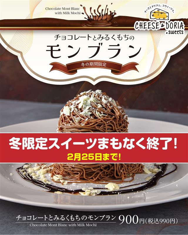 まもなく終了！冬限定スイーツ／ チーズ＆ドリア．スイーツ限定