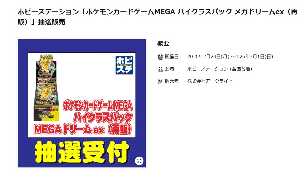 ポケカ再販】 ホビーステーションでハイクラスパック「MEGAドリームex