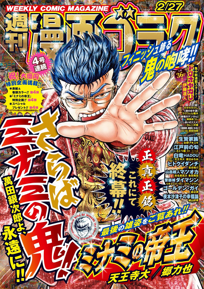 本日２月１３日（金）は週刊漫画ゴラクの発売日‼🙌

表紙＆巻頭カラー‼
■４号連続！『ミナミの帝王』大団円特別企画第４弾、今号でラスト‼　長きにわたるミナミの鬼の伝説に終止符が打たれる‼　見逃せない鬼のキリトリ、これにて見納め‼

Pick-up‼