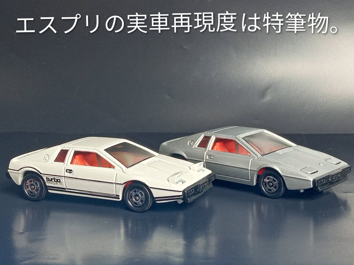 ロータスエスプリ。リアルタイムにボンドカーをモデル化。なんとリトラ