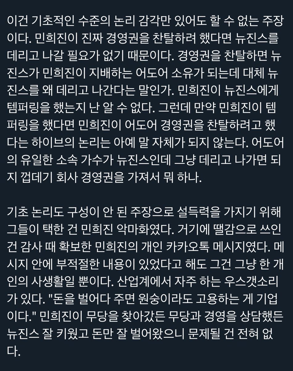 현재 재판부의 판결을 오독하고 기사 뿌리는 연제협에게 묻는다. 연제협은 사과하고 답변하라. 

아래 기사 참조 - 방시혁과 과즙세연 n.news.naver.com/article/088/00…

이건 기초적인 수준의 논리 감각만 있어도 할 수 없는 주장이다. 민희진이 진짜 경영권을 찬탈하려 했다면 뉴진스를 데리고 나갈 필요가