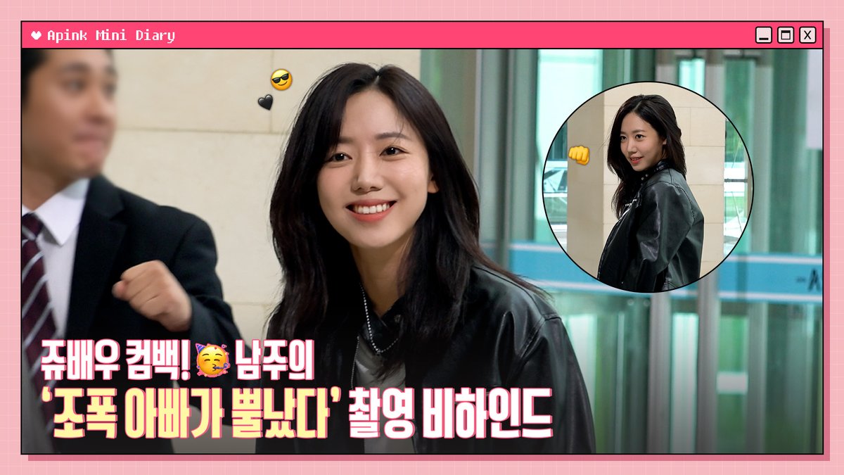 Apink_2011's tweet image. [🎥]

(SUB) Apink Mini Diary - 쥬배우 컴백! 🥳 남주의 '조폭 아빠가 뿔났다' 촬영 비하인드

🔗 youtu.be/E0owL6EvYAM

#에이핑크 #Apink
#김남주 #남주 #NamJoo