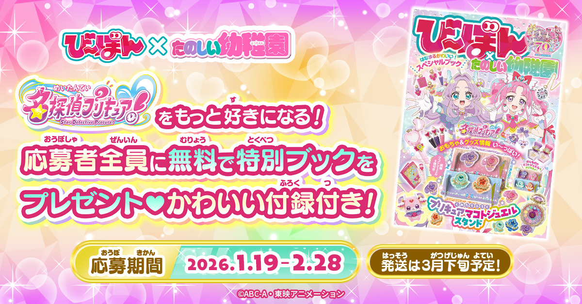 TVanime_precure's tweet photo. 『名探偵プリキュア！』をもっと好きになる❣

「たのしい幼稚園」とコラボしたび～ぼんを応募者全員に無料でプレゼント💜🩷
かわいい付録付きで、内容盛りだくさん✨

今すぐ応募してね🔍
https://t.co/QeN6GujN2B
 
#precure #プリキュア #たんプリ https://t.co/irIkX7Kcxj