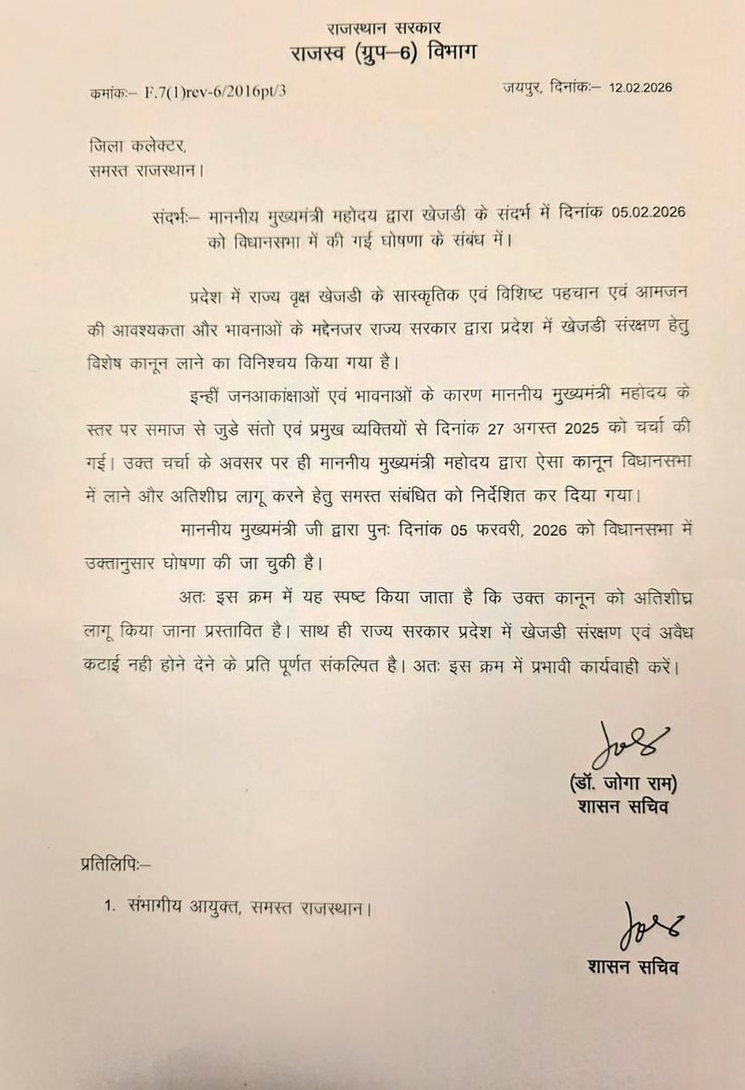 खेजड़ी काटने के पूर्ण प्रतिबंध की बात कहीं लिखी हो तो बताए ?
राजस्थान वन अधिनियम 1953 और खेजड़ी स्टेट ट्री एक्ट 1983 में अवैध कटाई नहीं होने का कानून पहले से है, तो कोई समझदार व्यक्ति मुझे बताए इस पत्र में क्या लिखा हुआ है ?????