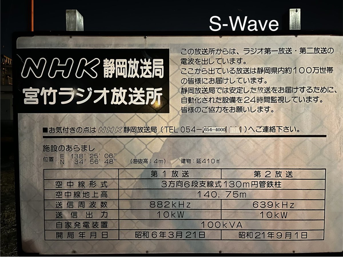 Swave769's tweet photo. こちら、#NHKまんまる 本日お時間変更しましてこの後　15:10ころからの出演です・・・！画像は駿河区にあるNHKの鉄塔、アンテナです。夜、撮影に行ってきました。ここから出ている放送は静岡県内約100万世帯の皆様にお届けされている！そうです、ここから声が飛ぶ👂📻📡⚡️⚡️😆#NHKラジオ #らじるらじる https://t.co/1k1iwMcARY