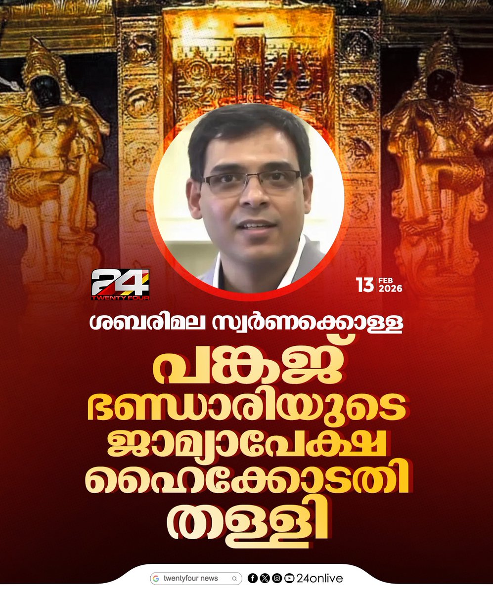 24onlive's tweet image. ശബരിമല സ്വർണക്കൊള്ള; പങ്കജ് ഭണ്ഡാരിയുടെ ജാമ്യാപേക്ഷ ഹൈക്കോടതി തള്ളി
#SabarimalaGoldTheft #PankajBhandari #KeralaHighCourt #24News
