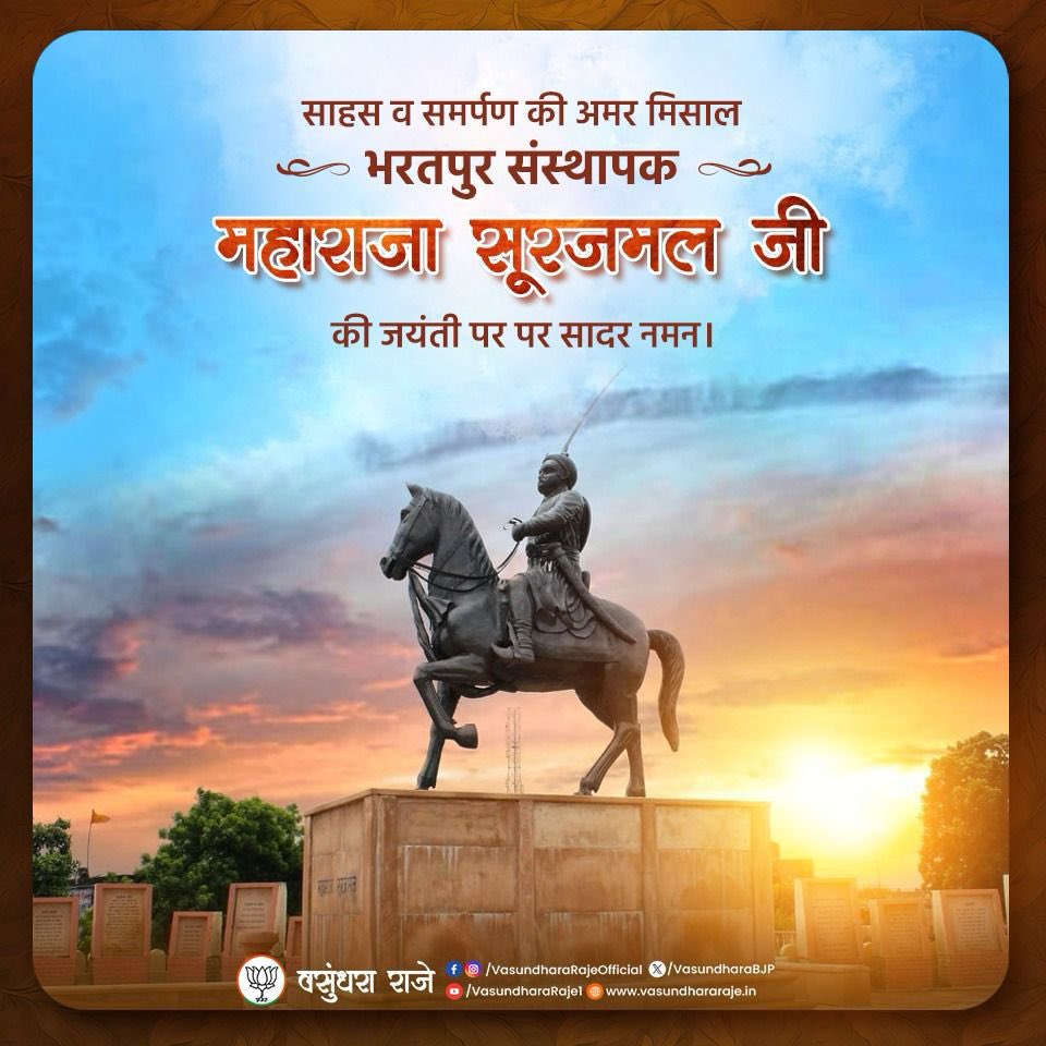 VasundharaBJP's tweet photo. अविचल साहस, अदम्य पराक्रम और अद्भुत दूरदर्शिता के प्रतीक महाराजा सूरजमल जी की जयंती पर विनम्र श्रद्धा-सुमन।

उन्होंने स्वाभिमान, कुशल कूटनीति और सशक्त नेतृत्व से इतिहास में स्वर्णिम अध्याय रचा। विपरीत परिस्थितियों में भी जनकल्याण को सर्वोपरि रखकर उन्होंने शक्ति और संवेदनशीलता का अनुपम उदाहरण प्रस्तुत किया।

उनकी गौरवपूर्ण विरासत, साहस और त्याग की प्रेरणा सदैव आने वाली पीढ़ियों को आत्मविश्वास और राष्ट्रभक्ति के पथ पर अग्रसर करती रहेगी।

#MaharajaSurajmal