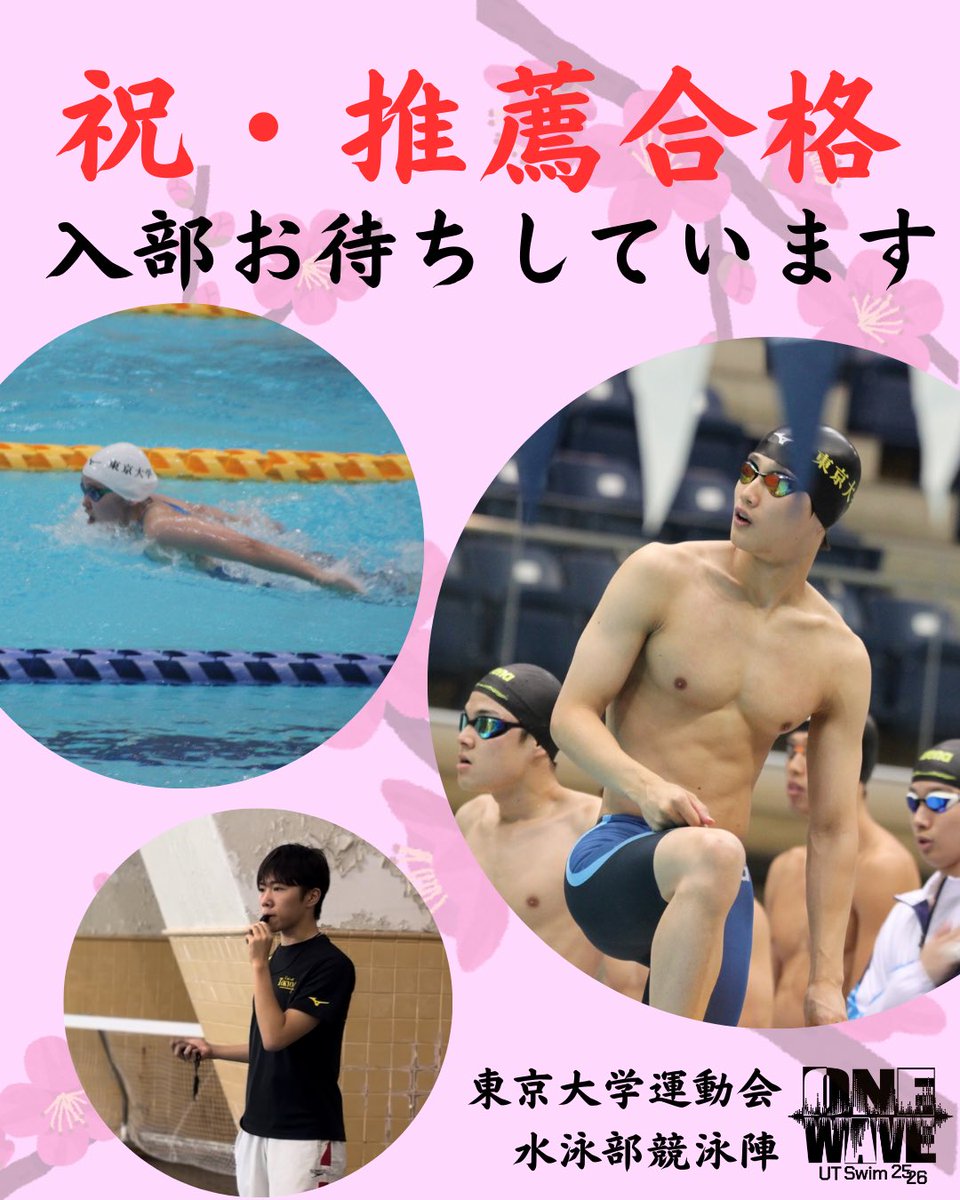 推薦型選抜に合格された皆さん、おめでとうございます。
競泳陣では選手・マネージャーともに大募集中です！！
興味のある方はインスタのDMや新歓メールアドレス（bioに記載）に連絡をお願いいたします。
少しでも興味のある方はフォローお願いします！
#東京大学 #東大 #東大水泳部 #競泳 #春から東大