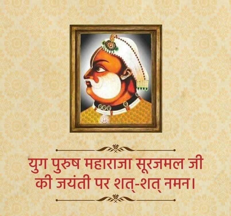 tejaramkhoth's tweet photo. भारतवर्ष के अजेय योद्धा,युग पुरूष महाराजा सूरजमल जी की जयंती पर उन्हें सादर नमन !
#MaharajaSurajmal
#RLP #TeamRLP https://t.co/zIuUYmU322