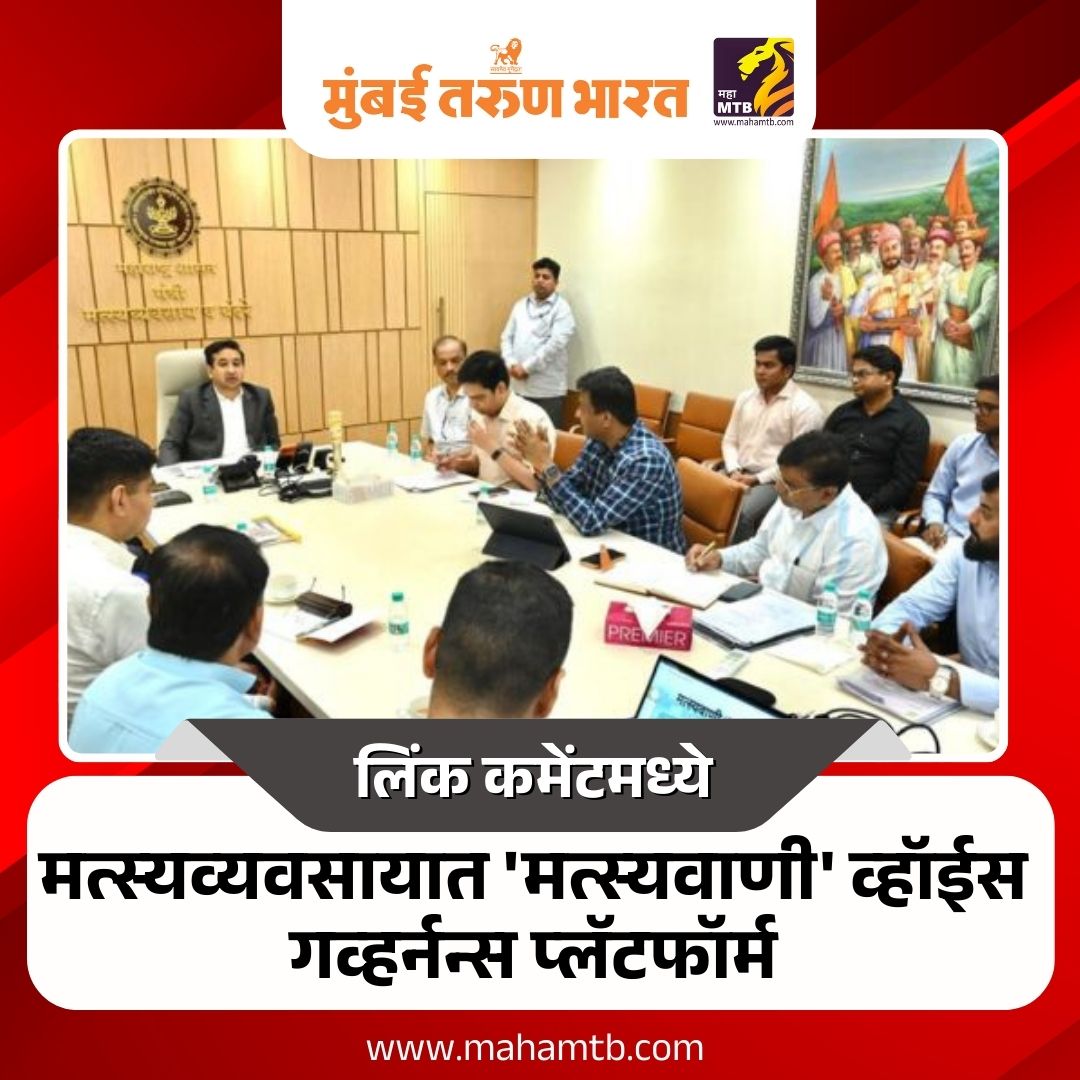 TheMahaMTB's tweet image. मत्स्यव्यवसायात 'मत्स्यवाणी' व्हॉईस गव्हर्नन्स प्लॅटफॉर्म

mahamtb.com//Encyc/2026/2/…

#Matsyavani #AItechnology #fisheries #watersafetymeasures