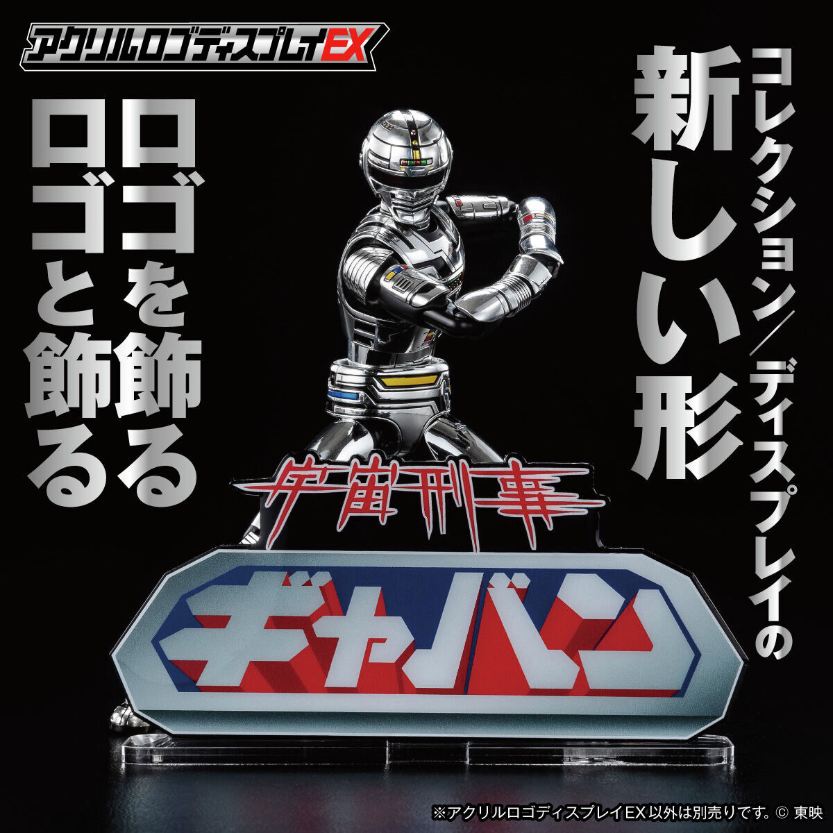 蒸着！／＼赤射！／＼焼結！／ 宇宙刑事シリーズ #アクリルロゴ