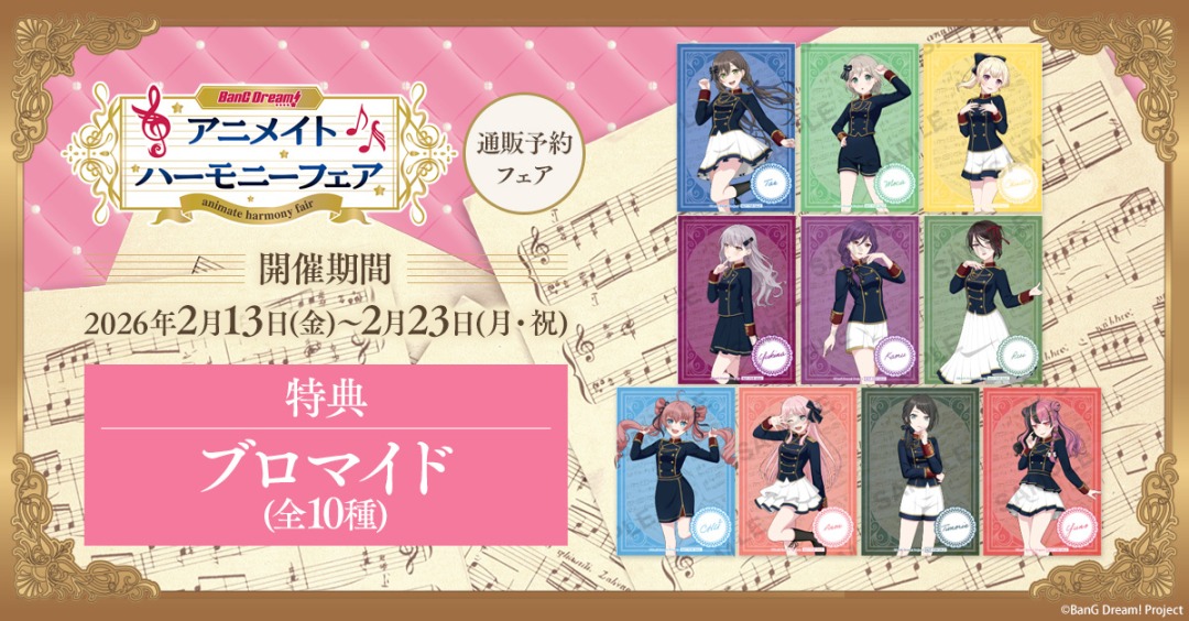 BanG Dream! アニメイトハーモニーフェア】が開催決定！ 期間中、関連