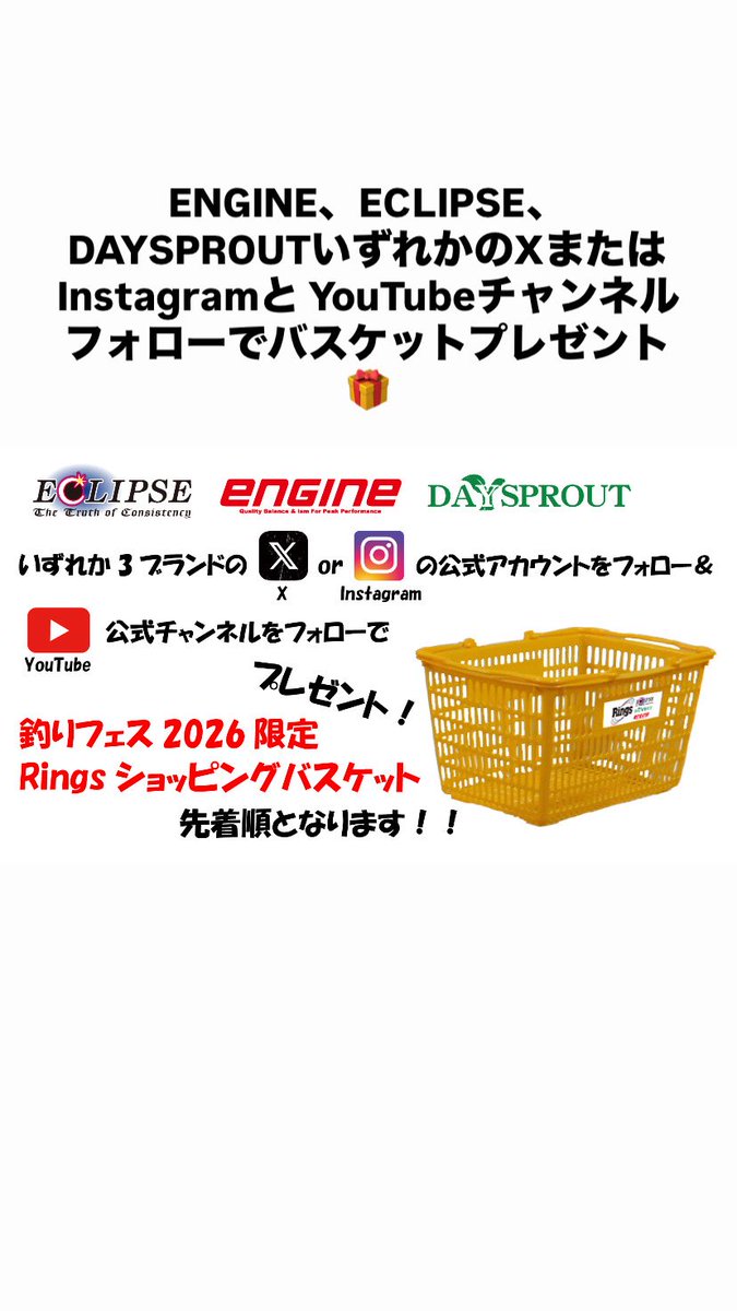 eclipse_fishing's tweet photo. 明日から新潟フィッシングショー2026が開幕‼️

ECLIPSEブースでは新製品展示と共に公式SNSとYouTubeチャンネルをフォローの方にバスケットをプレゼント🎁

先着順となりますのでお早めに✨

#ECLIPSE
#エクリプスソルト
#新潟フィッシングショー https://t.co/6rzMlSDrfI