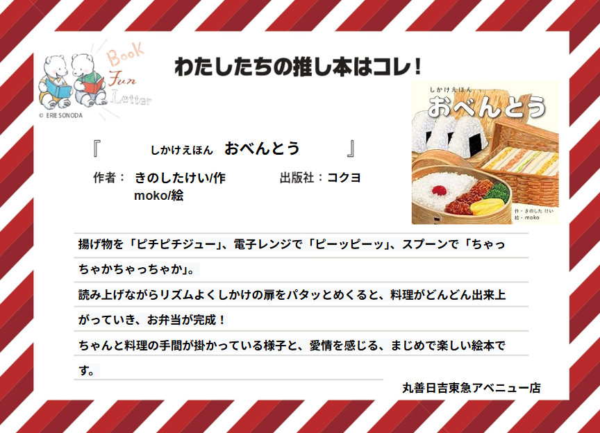 丸善ジュンク堂書店各店が推す #おいしい本 を紹介します📷

丸善日吉東急アベニュー店の #推し本 は『おべんとう』きのしたけい/作　moko/絵（コクヨ）
POPを読んで気になった方は店頭へ！
※在庫状況は店舗によって異なります
#BOOKFUNLETTER