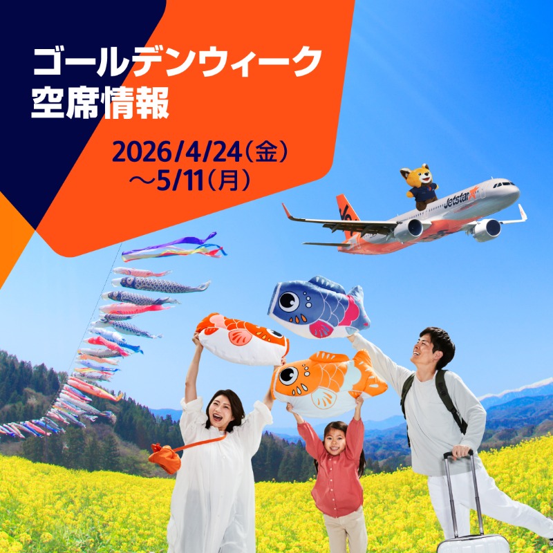 ゴールデンウィーク #空席情報 公開中！🎏 📅2026/4/24（金）〜 5/11
