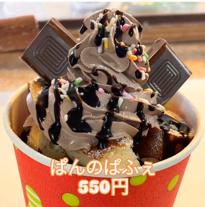 【チョコボーイさん専用】 ぱんのぱふぇ バレンタインversion 2月いっぱいまで販売中 チョコ