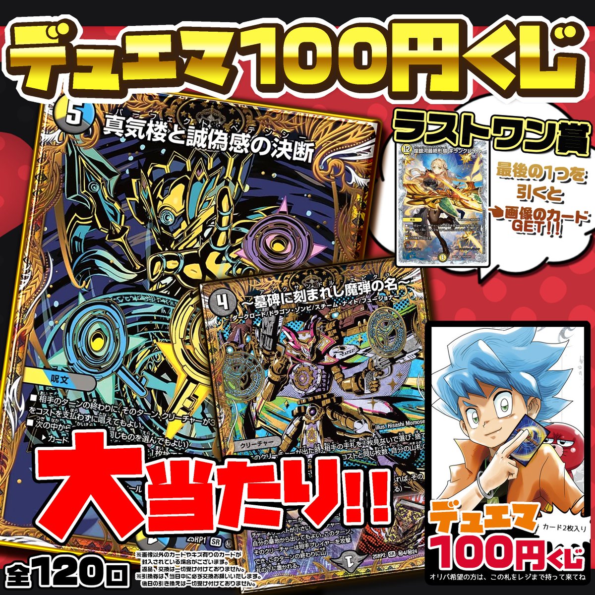 デュエマ 】 100円くじ🔥販売中🔥 全120口 大当たりは ✨真気楼と誠偽