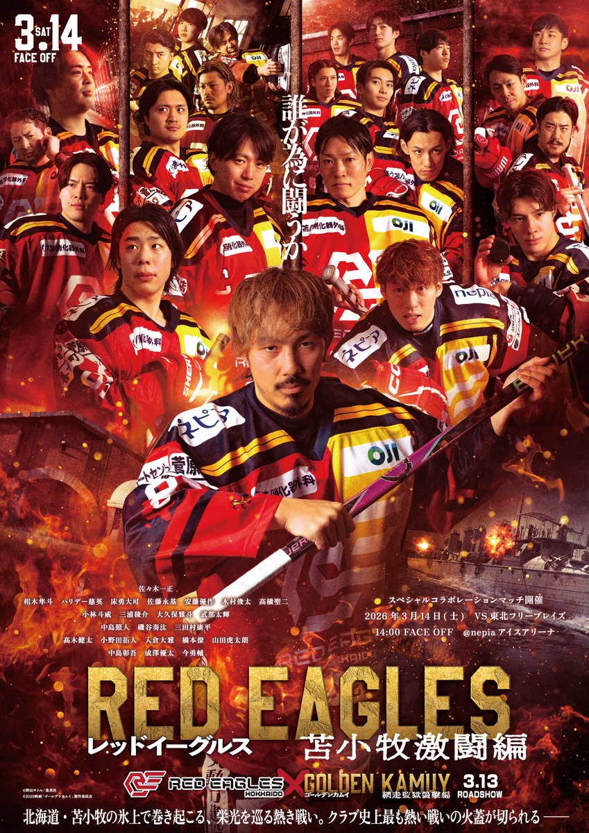 3月14日(土)
#レッドイーグルス北海道×映画『#ゴールデンカムイ 網走監獄襲撃編』
スペシャルコラボレーションマッチ開催のお知らせ🗣️

今回もやりました！
コラボビジュアルを大公開🔥

詳細はこちら⬇️
redeagles.co.jp/info/2026/02/1…

#アイスホッケー