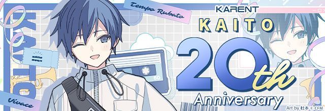 初音ミクブログ更新 【KARENT】「KAITO 20th Anniversary」特集公開